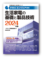 生活家電の基礎と製品技術 2024年版