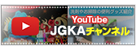 YouTube JGKAチャンネル