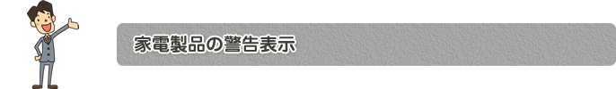 家電製品の警告表示