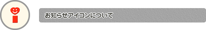 お知らせアイコンについて