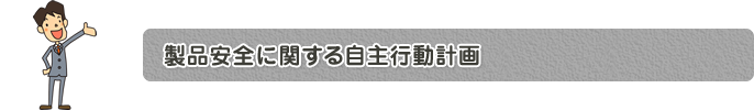 製品安全に関する自主行動計画