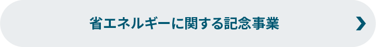 省エネルギーに関する記念事業