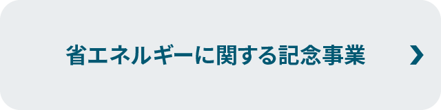 省エネルギーに関する記念事業