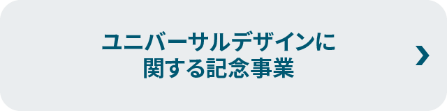 ユニバーサルデザインに関する記念事業