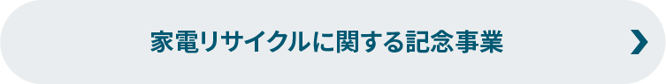 家電リサイクルに関する記念事業