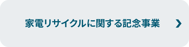 家電リサイクルに関する記念事業