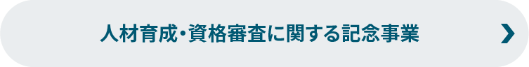 人材育成・普及啓発に関する記念事業