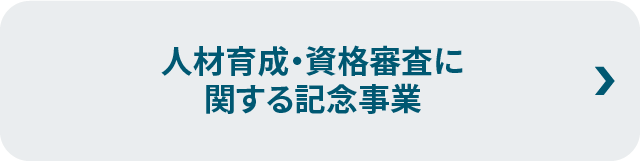 人材育成・普及啓発に関する記念事業