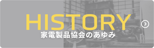 HISTORY 家電製品協会の50年