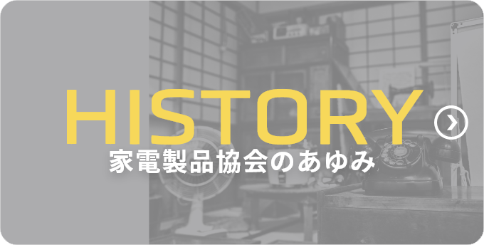 HISTORY 家電製品協会の50年