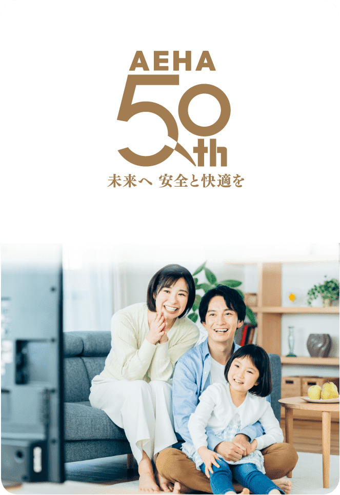 AEHA50th 一般財団法人 家電製品協会 創立50周年