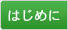 はじめに