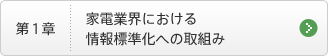 第1章　家電業界における情報標準化への取組み