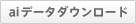 aiデータダウンロード