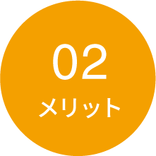 メリット02