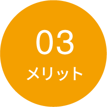 メリット03