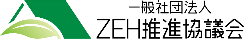 一般社団法人 ZEH推進協議会