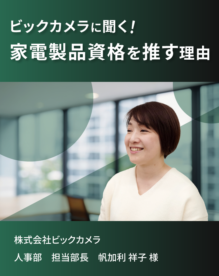 株式会社ビックカメラに聞く!家電製品資格を推す理由