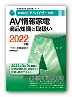AV情報家電 商品知識と取扱い 2022年版