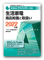 生活家電 商品知識と取扱い 2022年版