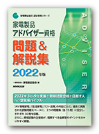 家電製品アドバイザー資格 問題＆解説集 2022年版