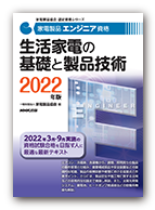 生活家電の基礎と製品技術 2022年版