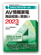 AV情報家電 商品知識と取扱い 2023年版