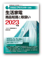 生活家電 商品知識と取扱い 2023年版