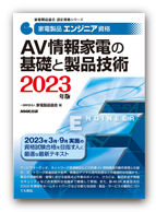 AV情報家電の基礎と製品技術 2023年版