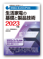 生活家電の基礎と製品技術 2023年版