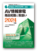 AV情報家電 商品知識と取扱い 2024年版