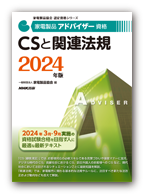 CSと関連法規 2024年版