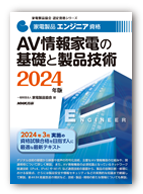 AV情報家電の基礎と製品技術 2024年版