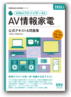 AV情報家電 2026年版