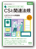 CSと関連法規 2026年版