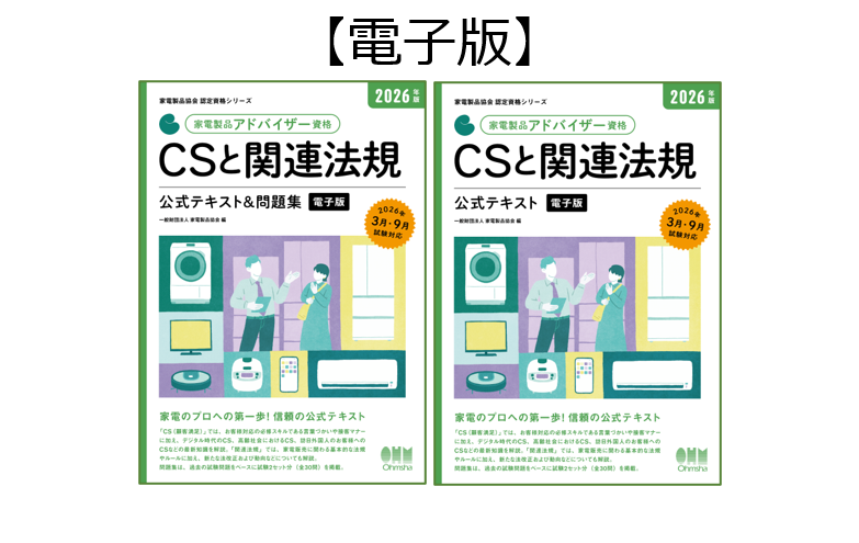 受験参考書 | 受験をお考えの方 | 家電製品協会認定センター