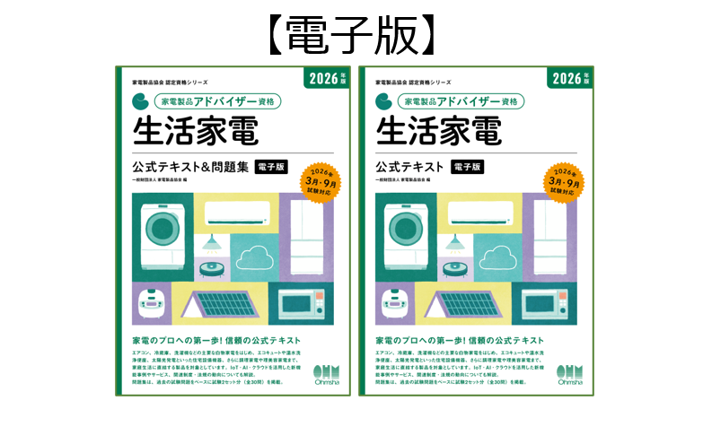 受験参考書 | 受験をお考えの方 | 家電製品協会認定センター