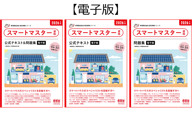 スマートマスター資格 公式テキスト＆問題集 2026年電子版