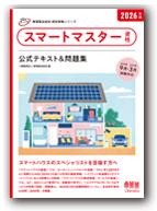 スマートマスター資格 公式テキスト＆問題集 2026年版