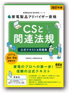 CSと関連法規 2027年版