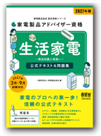 生活家電 2027年版