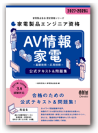 AV情報家電 基礎と製品技術 2027-2028年版