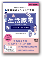 生活家電 基礎と製品技術 2027-2028年版