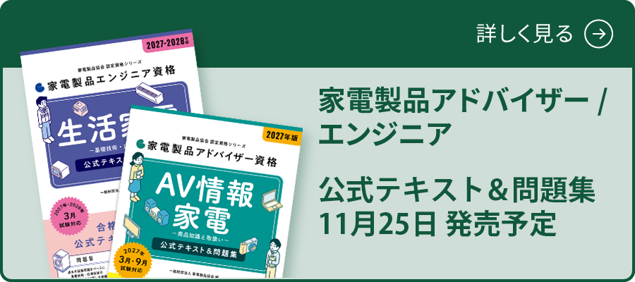 2027年版アドバイザー/エンジニア 公式テキスト＆問題集