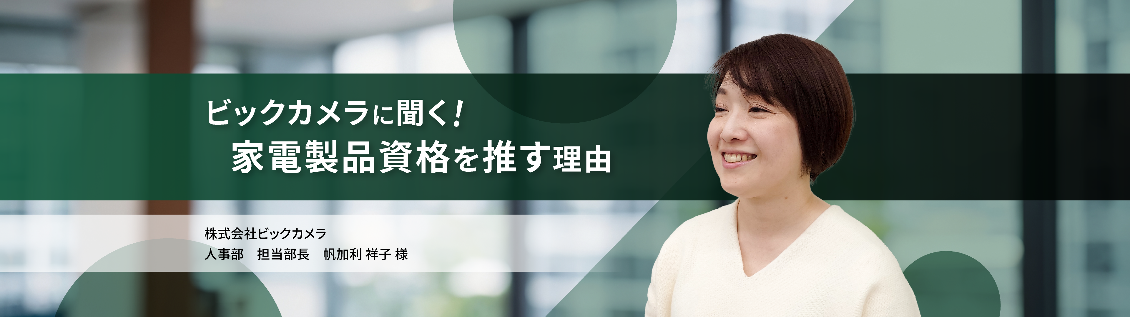 株式会社ビックカメラに聞く!家電製品資格を推す理由