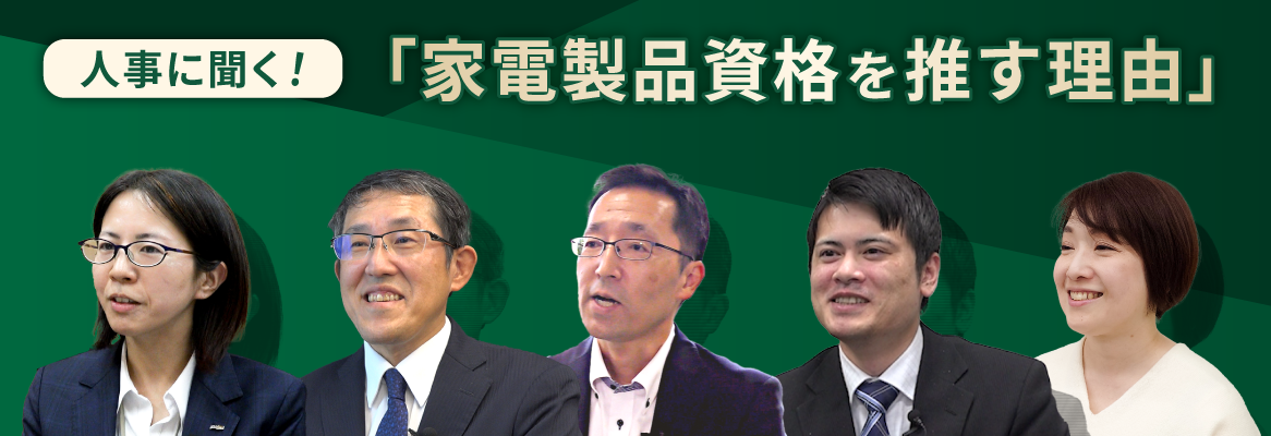 人事に聞く! 家電製品資格を推す理由