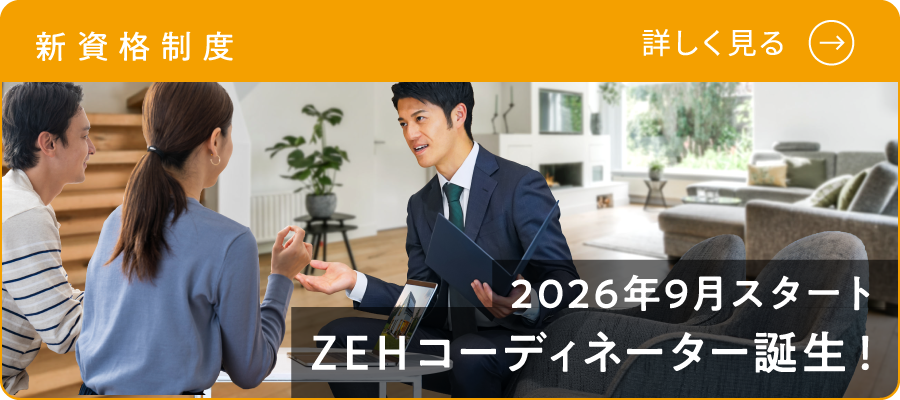 新資格ZEHコーディネータースタート