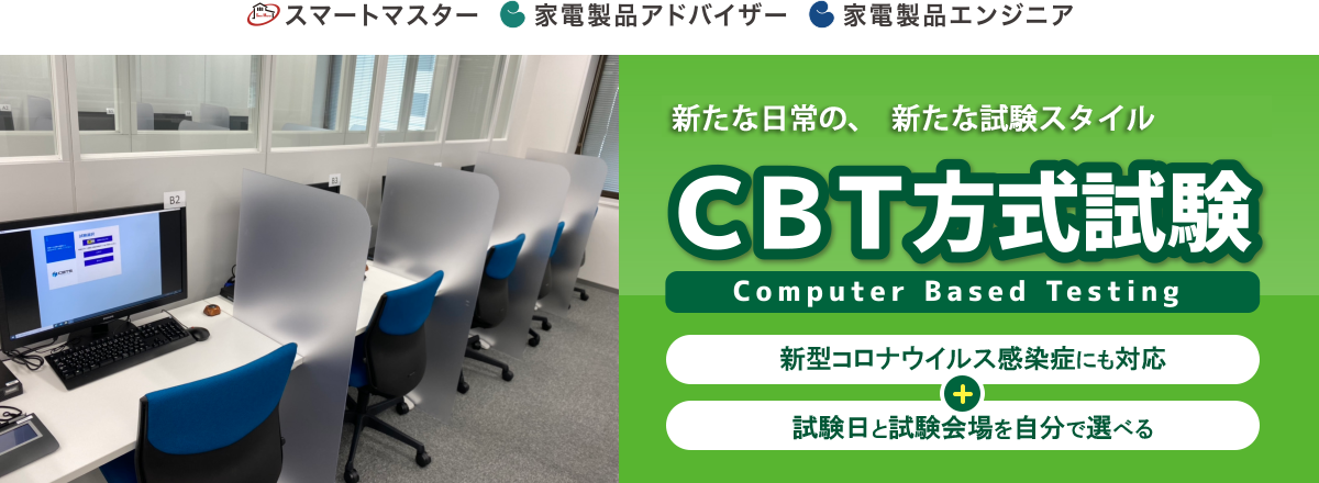 直近試験と受験案内 受験と資格更新 家電製品協会 認定センター