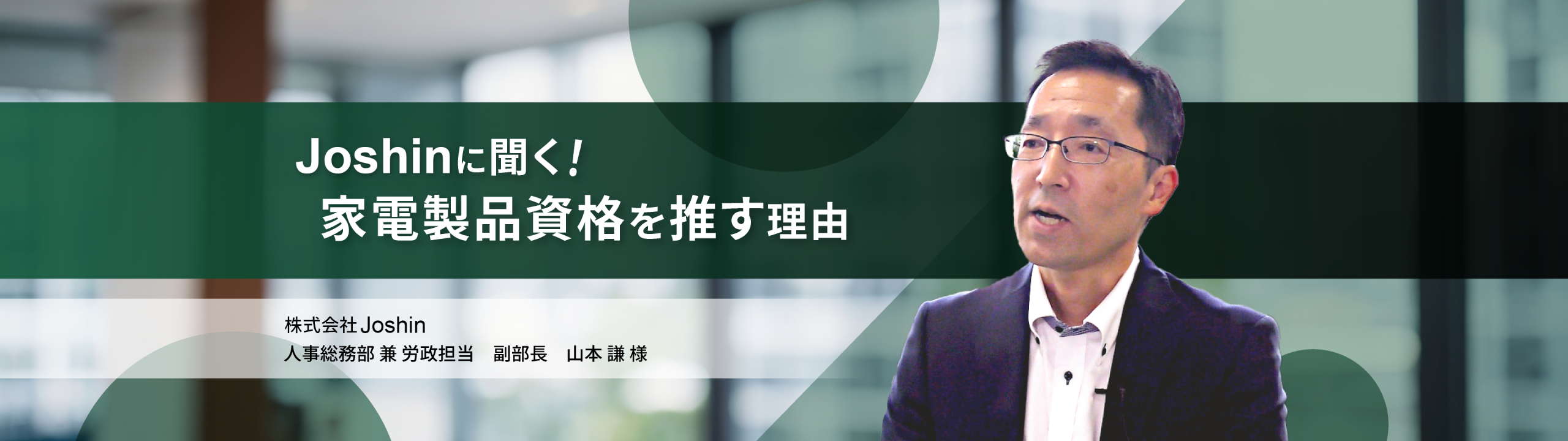 株式会社Joshinに聞く!家電製品資格を推す理由
