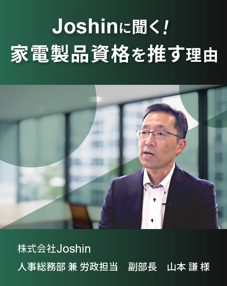 株式会社Joshinに聞く!家電製品資格を推す理由